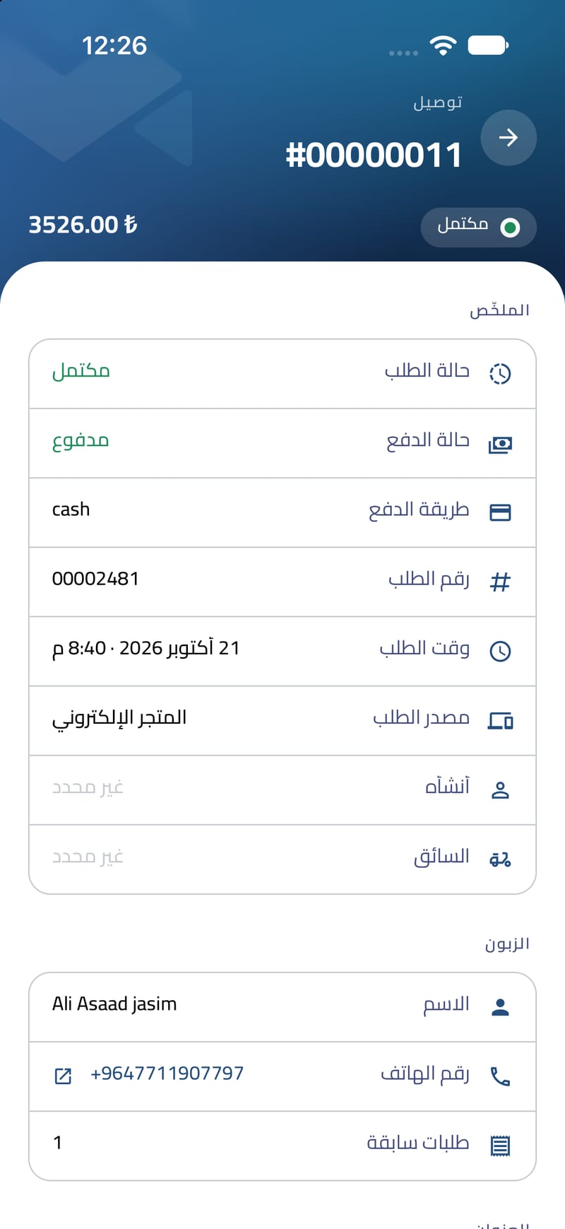 تفاصيل الطلب — ادخل على أي طلب — الأصناف والإجماليات والسجلّات.