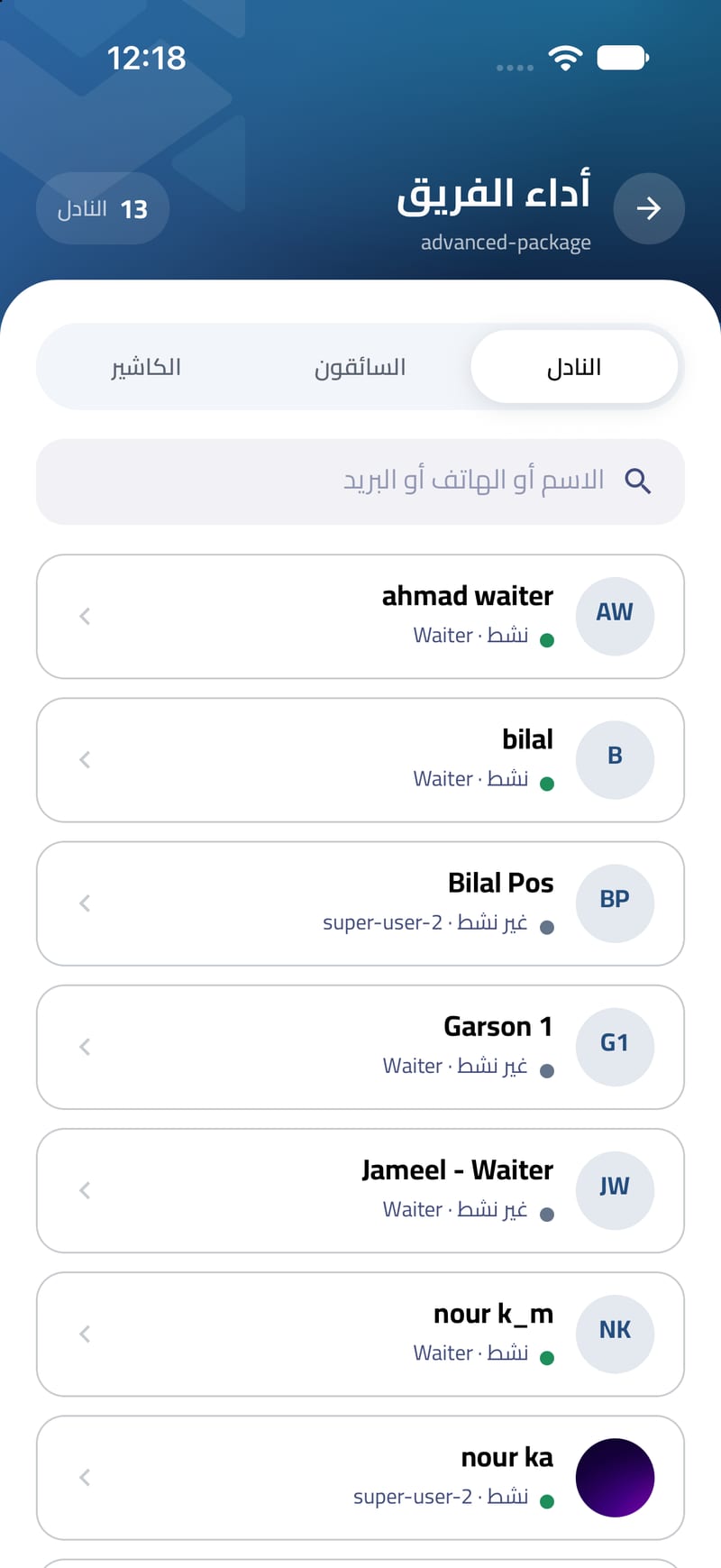 الفريق — النُدُل والسائقون والكاشيرات بلمحة.