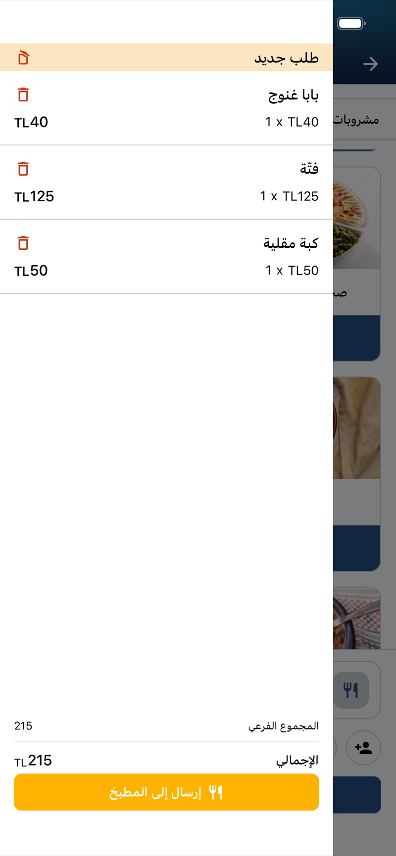 الجولة، مُرسلة إلى المطبخ